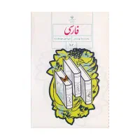 آموزش زبان فارسی دوره دبیرستان