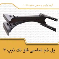 پل شاسی فاو تک تیپ 3|قطعات یدکی و لوازم جانبی|اصفهان, سرشبادران|دیوار