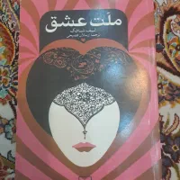 کتاب ملت عشق،بیشعوری،کوتوله،نقشه راه،زمین انسانها