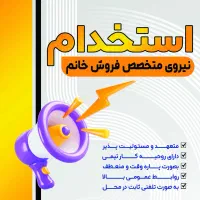 استخدام نیروی متخصص فروش