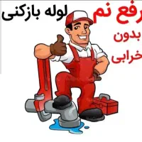 نشت یابی لوله بازکن رفع نم رطوبت چکه تشخیص ترکیدگی|خدمات پیشه و مهارت|قزوین, |دیوار