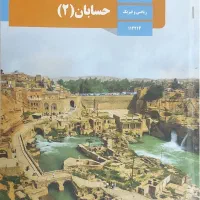 کتاب حسابان دوازدهم ریاضی فیزیک