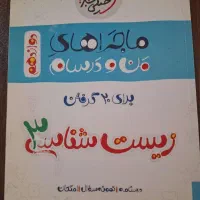 کتاب ماجراهای من و درسام پایه دوازدهم