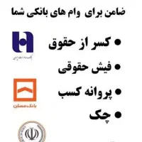 ارائه ضامن کارمند و کاسب