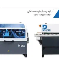 دستگاه لبه چسبان نیمه صنعتی s400 پایون