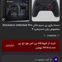 دسته  nacon revolution Unlimited pro|کنسول، بازی ویدئویی و آنلاین|تهران, ائمه اطهار|دیوار