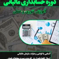حسابدار مالیاتی|خدمات آموزشی|شیراز, ملاصدرا|دیوار