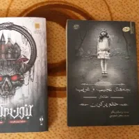 کتابهای رمان ترس|کتاب و مجله ادبی|مشهد, الهیه|دیوار