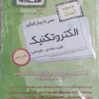 کتاب تست الکتروتکنیک چاپ پنجم اخوان ۱۴۰۴