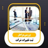 ۱ روزه ثبت شرکت تغییرات در  زمان کم