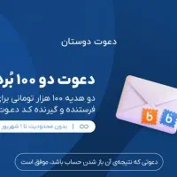 تو بلو بانک حساب بازکن ۱۰۰ هزار تومن هدیه بگیر