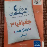 کتاب جغرافیا شب امتحان