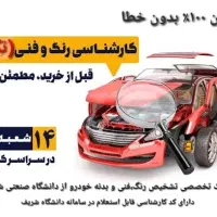 کارشناس رنگ خودروتضمین۱۰۰٪ باقرشهر،شهرری،دولت آباد