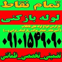 لوله باز کن فوری سراسرکرج فنرزنی۲۴ساعته وچاه بازکن