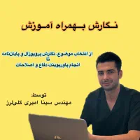 پروپوزال، پایان نامه، مقاله، پاورپوینت دفاع، کتاب|خدمات آموزشی|تهران, میدان ولیعصر|دیوار