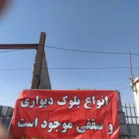 تیرچه وبلوک محمدیان (ایران سازه)|مصالح و تجهیزات ساختمان|مراغه, |دیوار