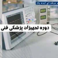 آموزش تعمیرات تجهیزات پزشکی،دندانپزشکی،بردلیزرمدرک