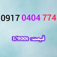 0917.413.4400|سیم‌کارت|شیراز, کیان شهر|دیوار