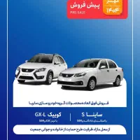 شرایط پیش فروش محصولات گروه خودرو سازی سایپا