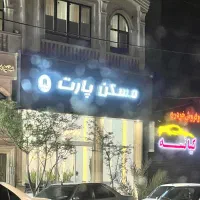 مسکن ملی (شرکت ابنیه گستر) رو به فضای سبز
