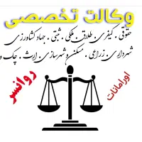 وکیل وکالت روانسر