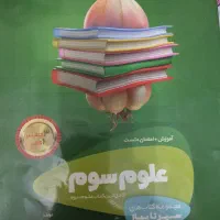 ریاضی و علوم گاج سوم دبستان سیر تا پیاز|کتاب و مجله آموزشی|تهران, صادقیه|دیوار