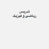 تدریس ریاضی فیزیک و علوم تمام پایه ها