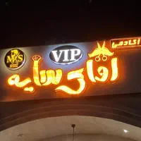 آموزشگاه ارایشگری مردانه آقای سایه