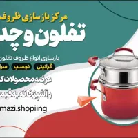 بازسازی ظروف تفلون نمازی