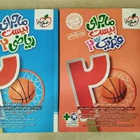 ماجرای بیست فیزیک و ریاضی یازدهم تجربی