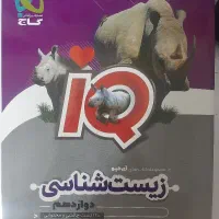 کتاب زیست شناسی آی کیو(iQ)دوازدهم