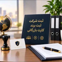 ثبت شرکت،برند،کارت بازرگانی فوری و پرداخت مرحله ای