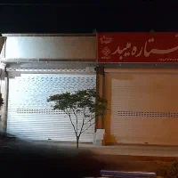 اجاره مغازه بازار شهروند