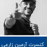 کنسرت ارمین زارعی 2afm سه شنبه سانس ۶ونیم