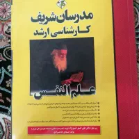 کتاب های ارشد روانشناسی مدرسان شریف|کتاب و مجله آموزشی|قم, بنیاد|دیوار