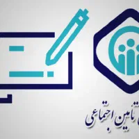 ارایه کلیه خدمات تامین اجتماعی
