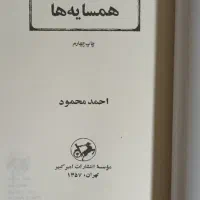کتاب همسایه ها احمد محمود|کتاب و مجله ادبی|تهران, لاله زار|دیوار