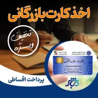 همین هفته کارت بازرگانی بگیر بدون معطلی