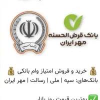خریدار امتیاز مهربانی ملی،مهر ایران،پست بانک و..