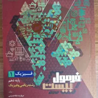کتاب فرمول بیست فیزیک ۱