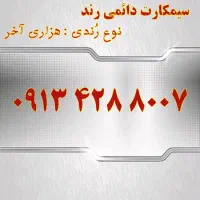 0919.607.4434|سیم‌کارت|یزد, |دیوار