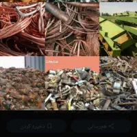 خریدار همه نوع ضایعات بصورت نقد در محل|خدمات پیشه و مهارت|رستم‌آباد, |دیوار