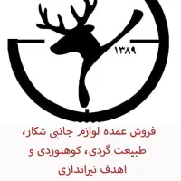 پذیرش آقا در زمینه فروش لوازم شکار و طبیعت گردی