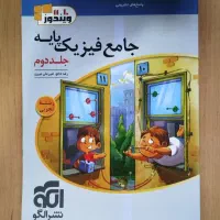 کتاب جامع فیزیک پایه|کتاب و مجله آموزشی|تهران, جنتآباد شمالی|دیوار