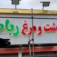 نما،تابلو،کامپوزیت،حروف چلنیوم|خدمات پیشه و مهارت|رباط‌کریم, |دیوار