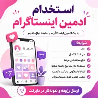 استخدام ادمین اینستاگرام خانم