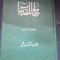 کتاب جامع المقدمات