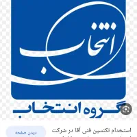 جذب نیرو فنی در شهر آستارا