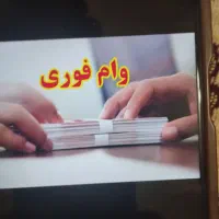نیازمند ضامن کارمند