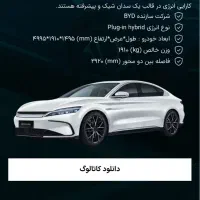 فروش فوری حواله byd han بیوایدی هان